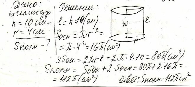 Цилиндр 10 класс. Высота цилиндра 125 кубов. 165fml высота цилиндра. Радиус, высоту и площадь полной поверхности цилиндра.