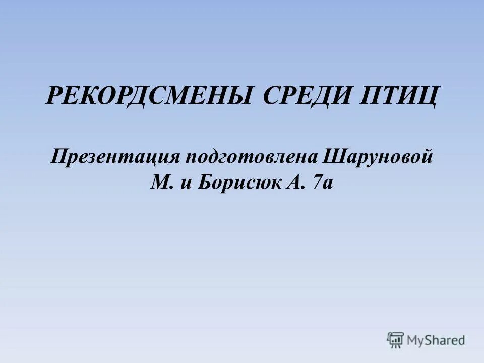 Птицы рекордсмены проект. Борисюк презентация. Скороходы-рекордсмены презентация. Рекордсмены п размерам люди. Птицы рекордсмены