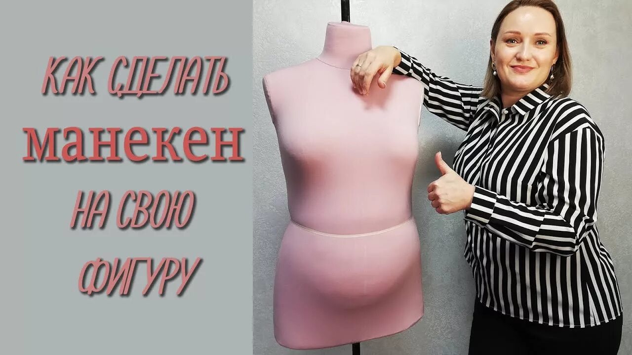 Как сделать манекен по своей фигуре. Манекен по своей фигуре. манекен своей фигуры. изготовить манекен по своей фигуре. манекен по своей фигуре своими руками.