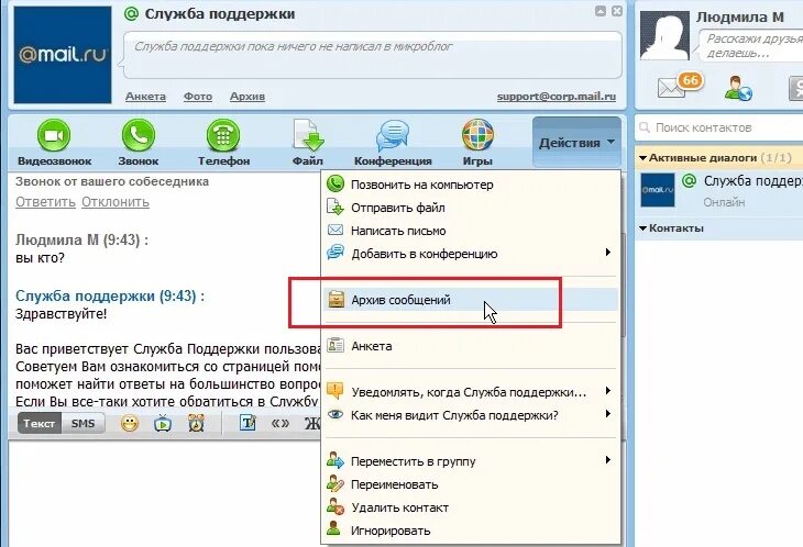 Архив mail ru. Майл ру агент. Служба поддержки майл. Майл агент на телефон. Группа в майл агенте.