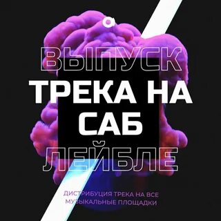 Выпустить трек