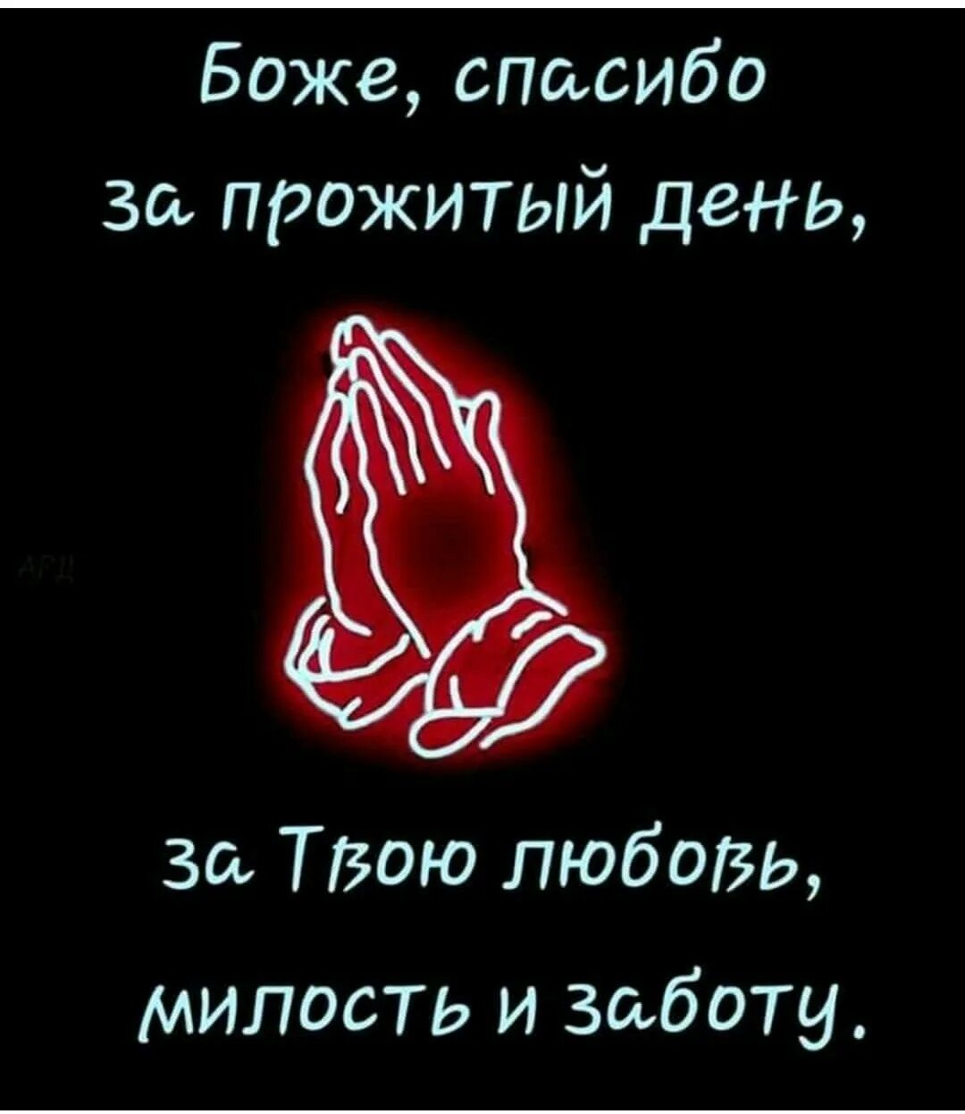 Спасибо за прожитый день. Спасибо Богу за прожитый день. Благодарность Богу за прожитый день. Благодарю Бога за прожитый день. Благодарность за прожитый день.