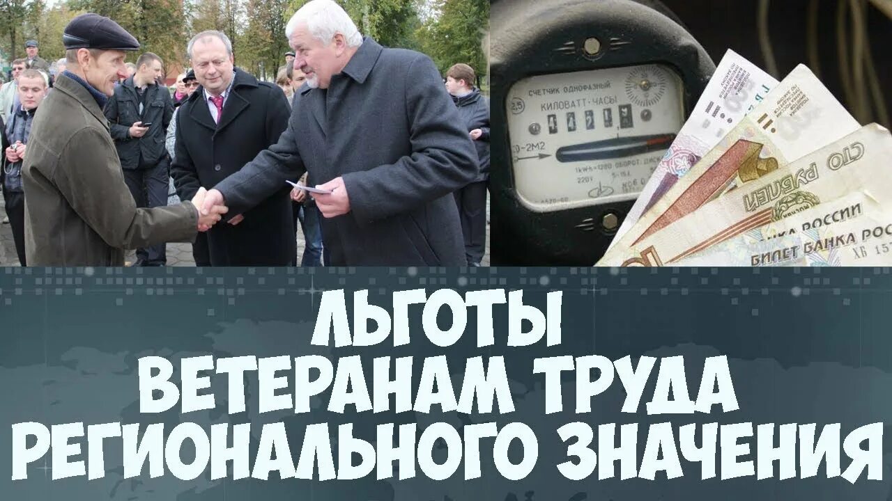 Проезд ветеранам труда в 2024 году. Льготы ветеранам труда. Региональная льгота ветеранам труда. Льготы ветеранам труда регионального значения. Льготы региональным ветеранам.