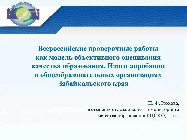 Внешняя оценка качества образования в школе ВПР. ВПР как инструмент внутренней системы оценки качества образования. ВПР как внешняя оценка качества образования ребенка. Качество ВПР.