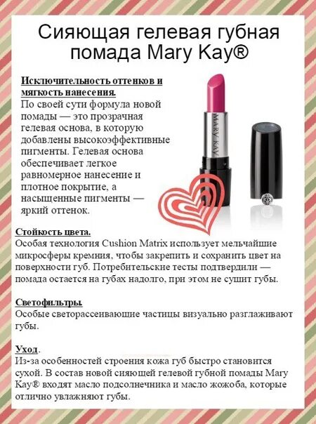 Песня губная помада. Сияющая гелевая губная помада Mary Kay. Матовая гелевая губная помада Mary Kay. Состав помады мери Кей.