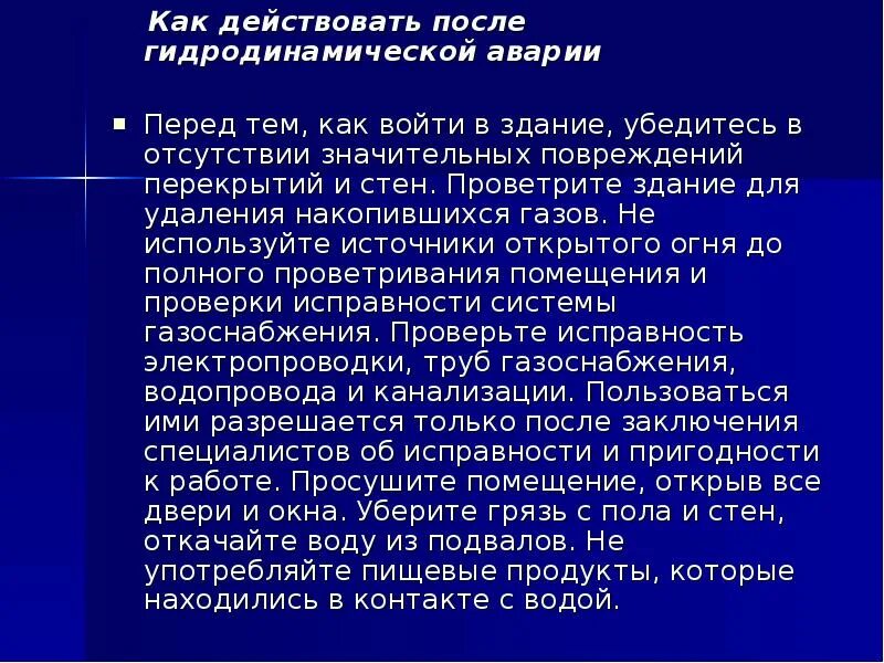 Алгоритм действий при гидродинамической аварии. Как действовать после гидродинамической аварии. Безопасное поведение при аварии на гидродинамическом объекте. Травмы при гидродинамической аварии.