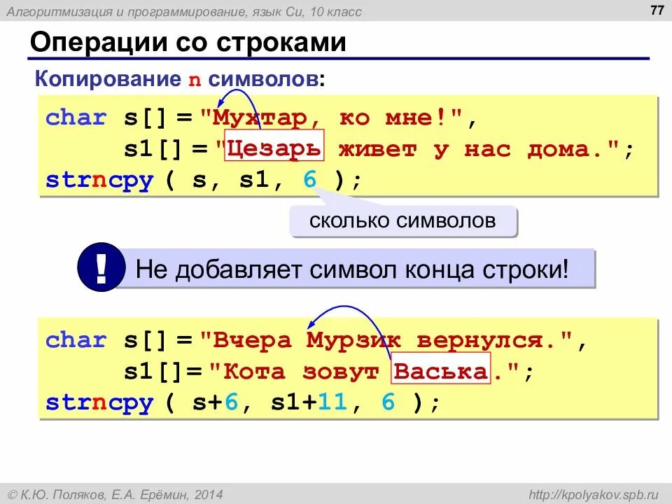 Операции со строками. Строка программирования. Программирование на языке си и операции на языке си. Операции над строками си.