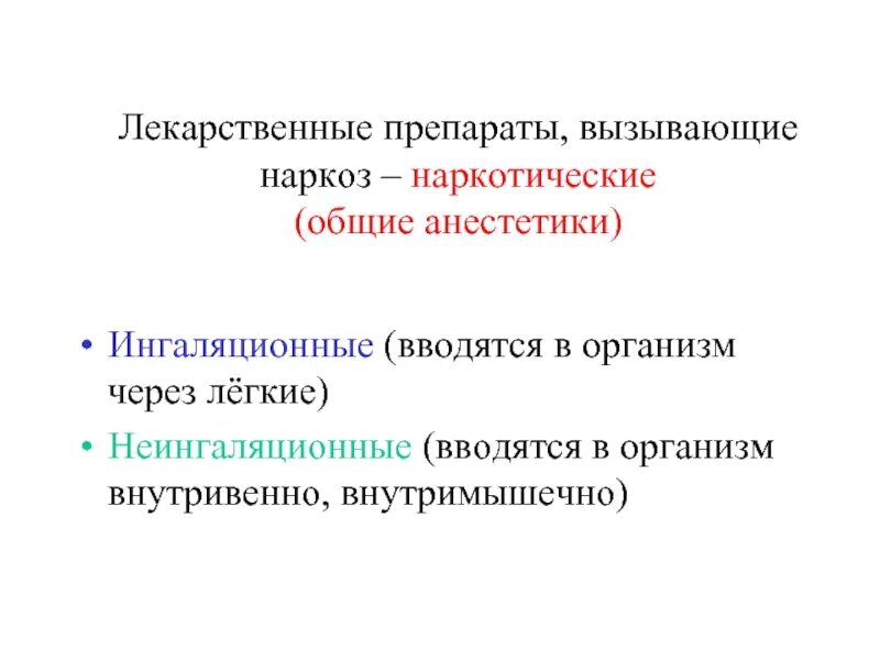 Средства для неингаляционного наркоза препараты. Ингаляционные и неингаляционные анестетики. средства для неингаляционного наркоза. ингаляционный наркоз препараты. ингаляционные наркотические средства.