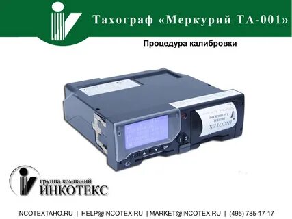 Сайт инкотекс меркурий