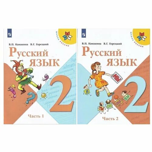 школа россии в п канакина в г горецкий русский язык. книга русский язык 1 класс школа россии. русский язык. рабочие тетради для 3 класса школа россии фгос. г.