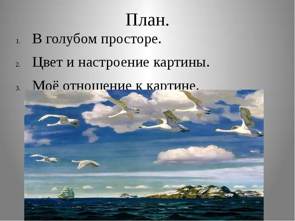 Описание картины рылова. Рылов в голубом просторе 3 класс. А. А. Рылов. В голубом просторе (1918 г.). В голубом просторе картина Рылова. План картины Рылова в голубом просторе.
