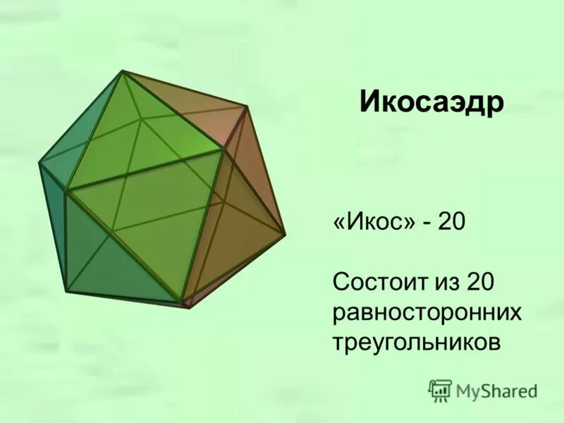 Равносторонние многогранники. Икосаэдр в архитектуре зданий. Икоса''LH. Икосаэдр ударение.