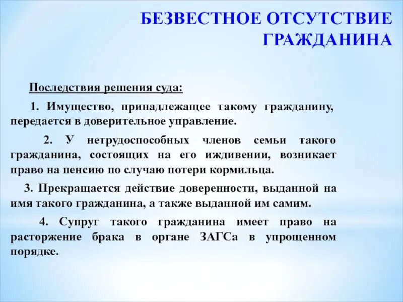 Супруг был признан безвестно отсутствующим. Признание гражданина безвестно отсутствующим. Объявление безвестно отсутствующим. Безвестное отсутствие гражданина последствия. Сроки признания гражданина безвестно отсутствующим.