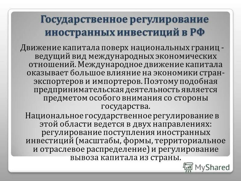 Регулирование движения капитала. Регулирование иностранных инвестиций в России. Государственное регулирование иностранных инвестиций в России. Регулирование иностранных инвесторов. Правовое регулирование иностранных инвестиций в РФ.