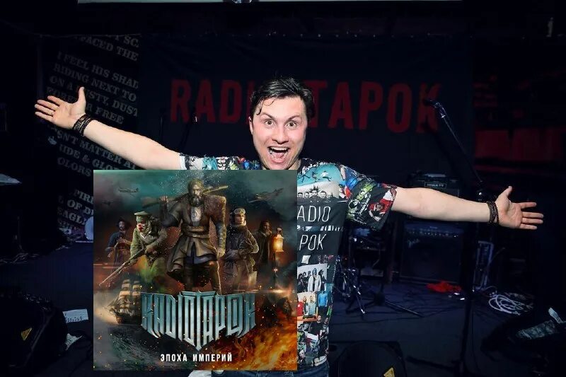 радио тапок эпоха империй. атака мертвецов осовец сабатон. эпоха империй радио тапок альбом. империя обложка. Radio tapok петропавловск обложка.