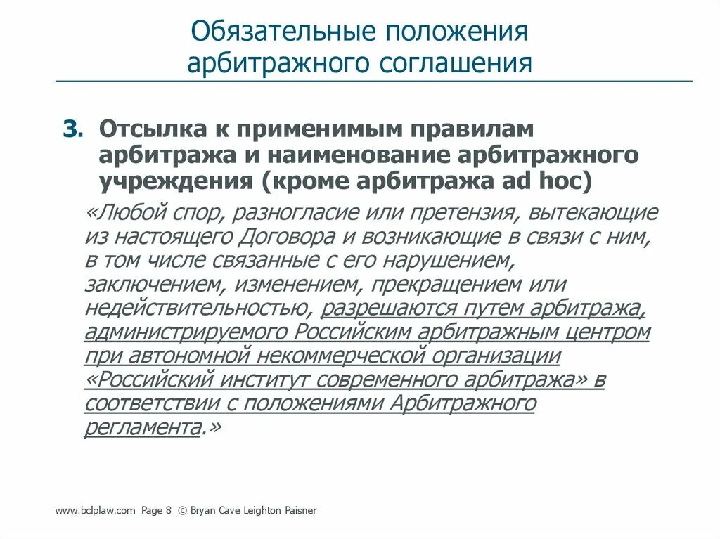 Арбитражные конвенции. Арбитражное соглашение. Порядок заключения арбитражного соглашения. Что такое автономия арбитражного соглашения. Модельные регламенты для арбитража ad hoc..