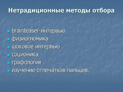 Нетрадиционные методы отбора