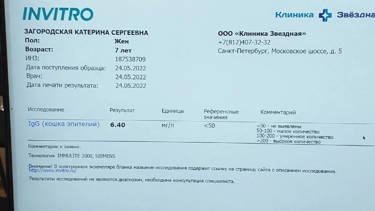 Какой анализ на аллергию на кошек. Результат анализа аллергии на кошку. Результат анализа аллерген на кошку. Эпителий кошки норма аллергена. Исследование антител к аллергену кошки норма.