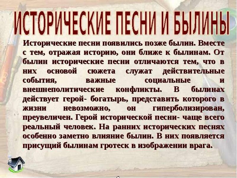 Песни исторического жанра. Об исторических песнях. История исторической песни. Виды исторических песен.