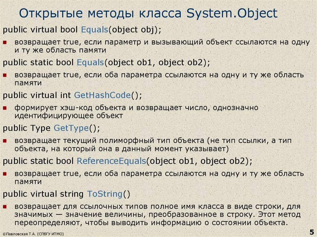 Методы класса. Методы класса object. Методы классов c. Методы класса c#. Public object