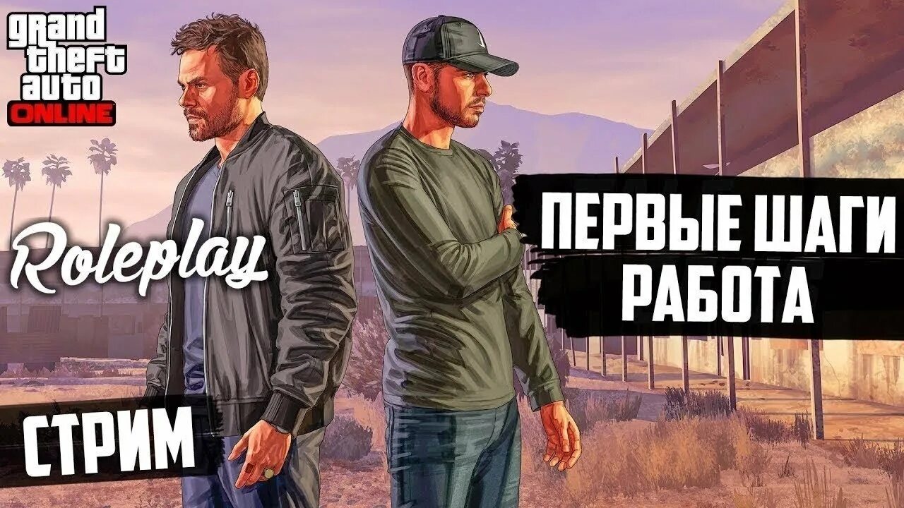 Стрим ГТА. GTA 5 Rp стрим. Стрим ГТА 5. Стрим ГТА 5 РП.