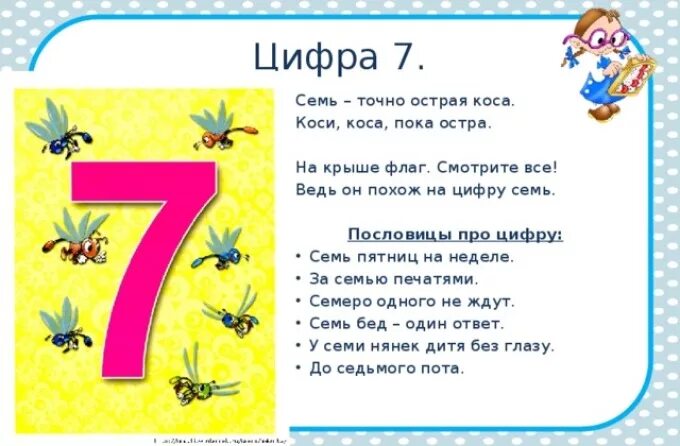 Стих про цифру 7. Стихи про цифру 7 с картинками. Загадки и пословицы про цифру 7. Стишок про цифру семь. Число семь в пословицах