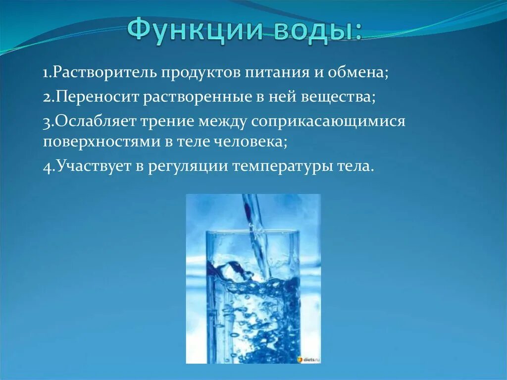 Функции воды. Функции воды в организме человека. Основная функция воды в организме. Обмен воды функции. Каких организмов есть вода