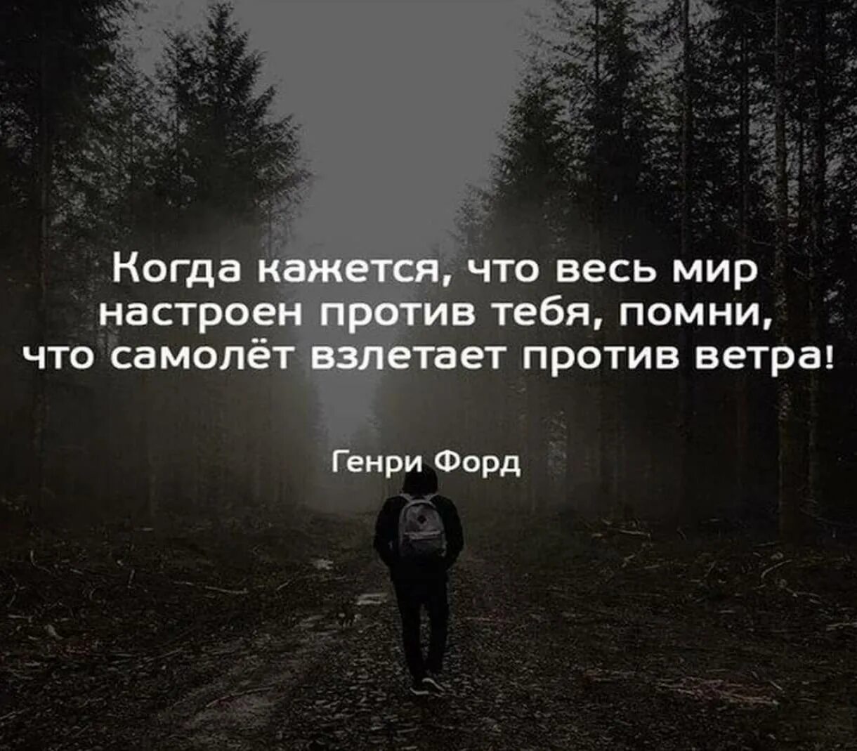 Кажется что что то забыл. Весь мир против тебя цитаты. Если весь мир против тебя. Афоризмы когда все против тебя. Когда всё против тебя цитаты.