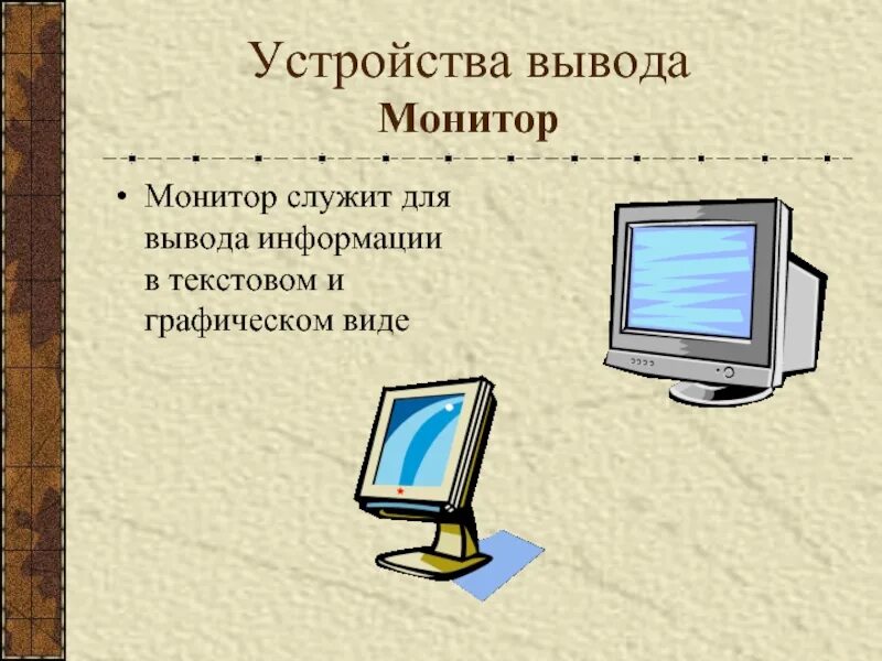 Устройство вывода монитор. Устройства вывода монитор. Типы устройств вывода монитор. Монитор вывод информации. Монитор для вывода графической информации.