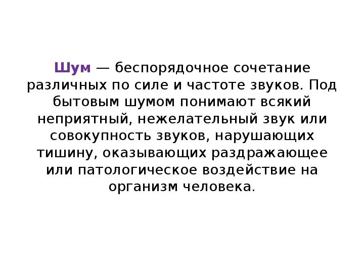 Шум нежелательный звук. Почему шум называют нежелательным звуком. Шум на организм человека. Памятка почему шум называют нежелательным звуком. Звуки сна окружающий шум