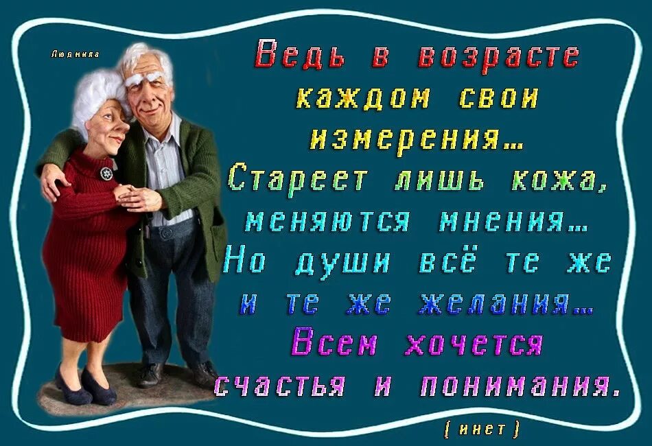 Счастье без возраста. Цитаты про Возраст. Стихи о возрасте и старости. Не стареем душой картинки. Открытка как не хочется стареть.