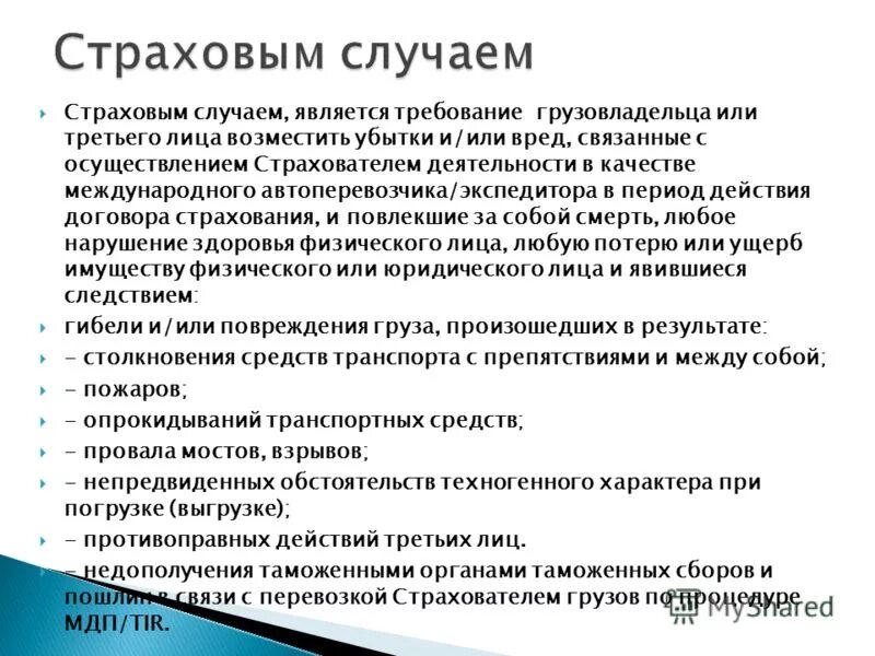 Что входит в страховой случай. Что является страховым случаем. Какие случаи являются страховыми. Страховые случаи примеры. Какой случай является страховым.