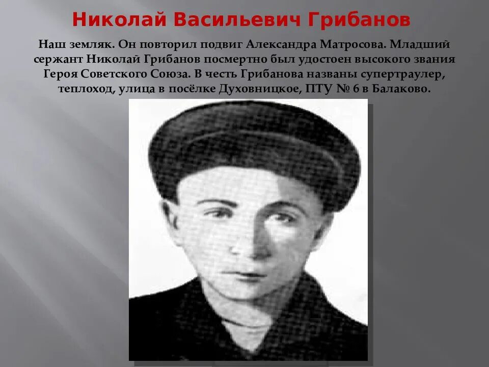 Может ли каждый повторить подвиг супругов сорокиных. Грибанов николай васильевич герой советского союза. наш земляк повторивший подвиг александра матросова. повторил подвиг матросова. подвиг николай матросов.
