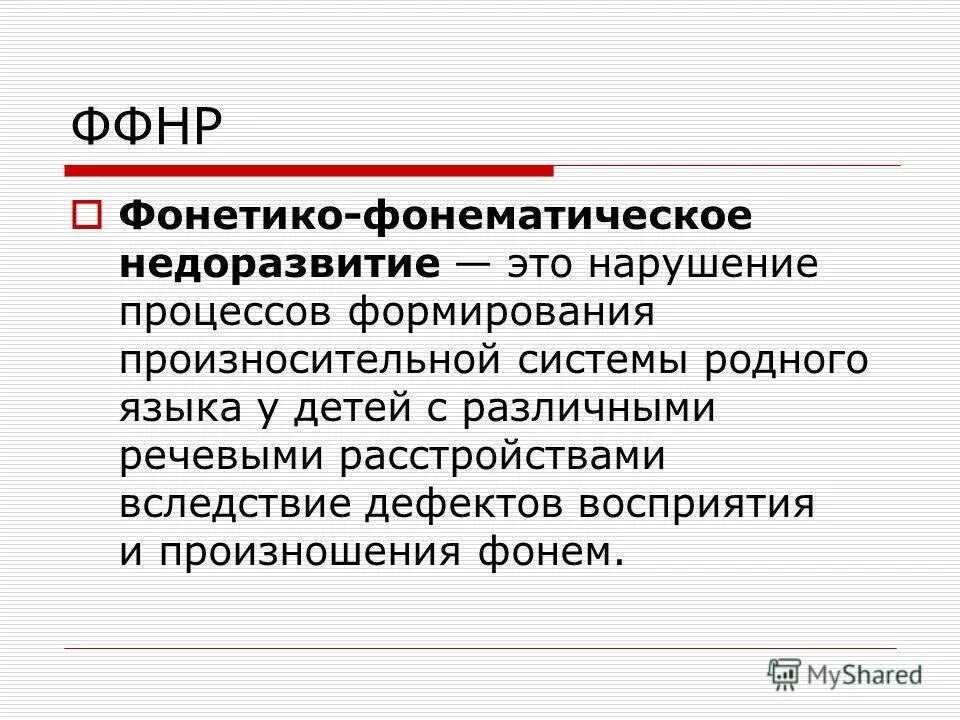 Ффнр это. Фонетико-фонематическое недоразвитие речи это. Фонематические нарушения это в логопедии. Нарушения речи при ФФНР. Диагноз ФФНР В логопедии.