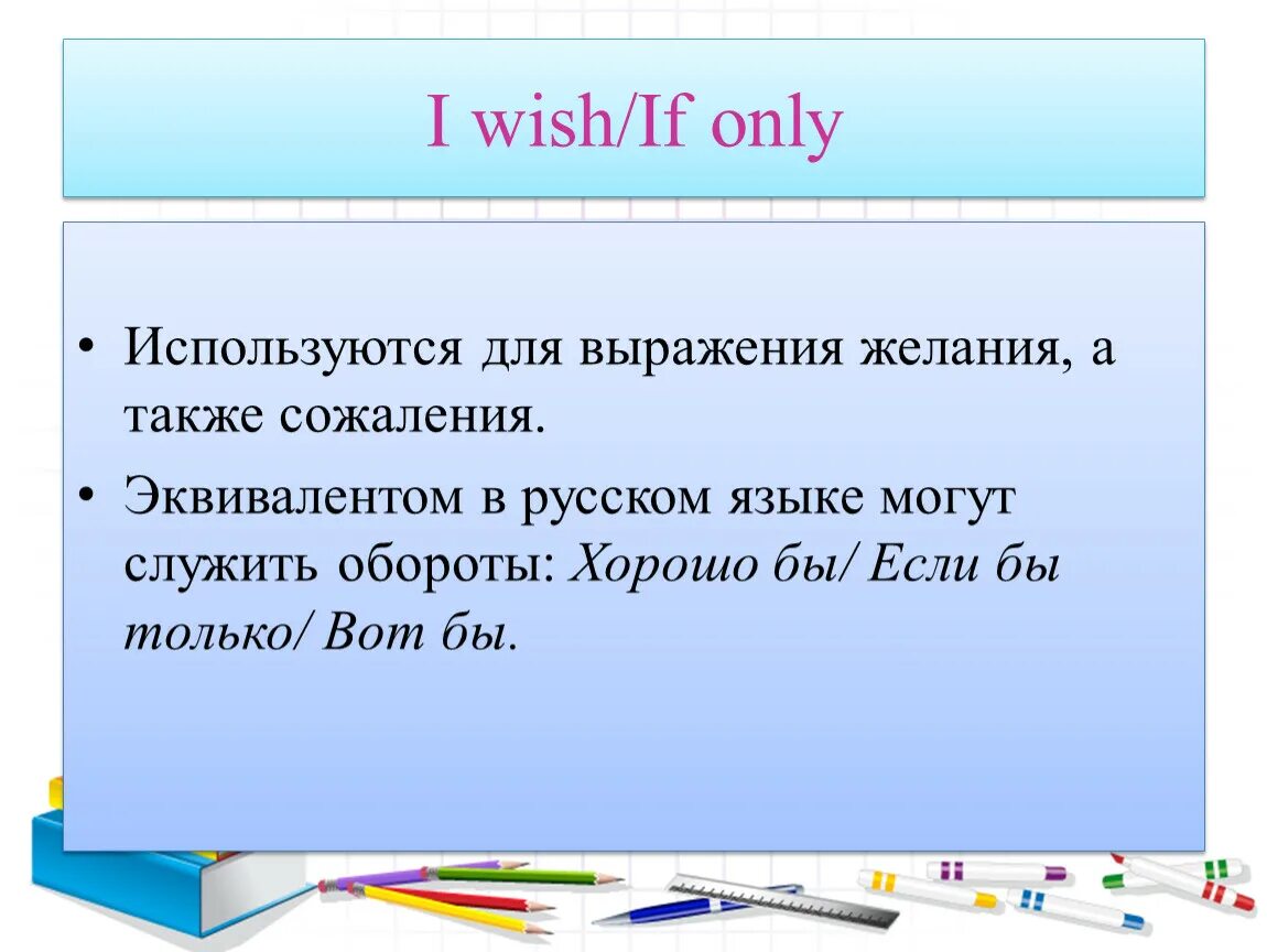 I wish if only. Правило Wish if only. I Wish if only грамматика. If only i Wish правила. I Wish if only презентация.