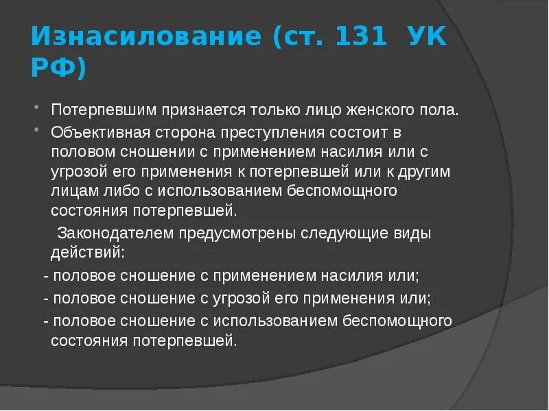 131 УК РФ. Статья 131 уголовного кодекса Российской Федерации. Ст 131 УК. Ст 131 УК РФ состав.