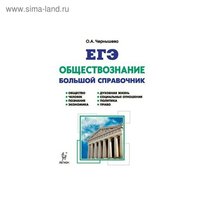 ЧКРНЫШЕВ Обществознание ЕГЭ. Чернышева подготовка к ЕГЭ по обществознанию. Справочник Чернышева Обществознание ЕГЭ. Чернышов ЕГЭ Обществознание.