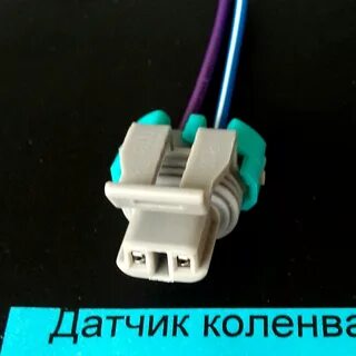 Штекер датчика коленвала