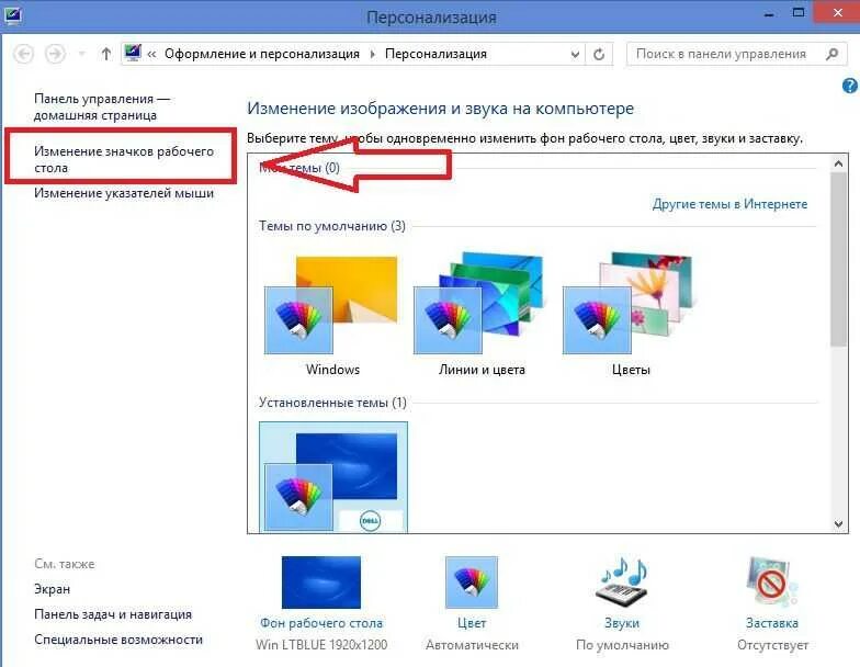 Как изменить обои рабочего стола windows. Как удалить иконку с рабочего стола. как убрать рабочий стол. как удалить заставку с рабочего стола. изменение значков рабочего стола.