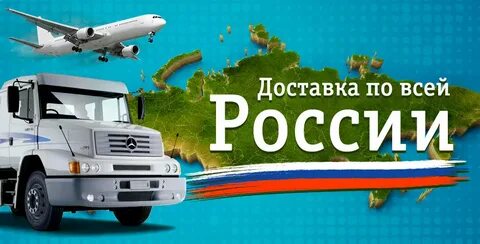 Отправка российских