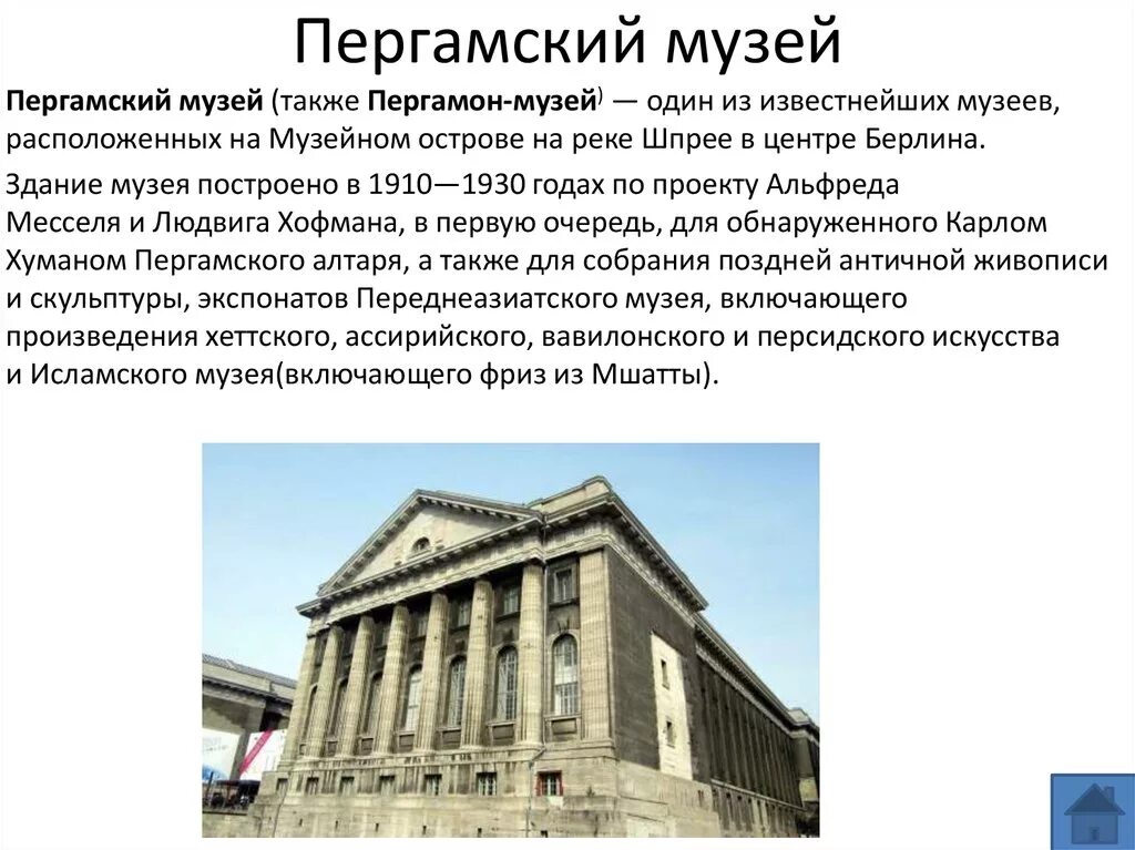 Сообщение о берлине. Пергамский музей в берлине презентация музея. достопримечательности берлина презентация. презентация на тему достопримечательности берлина. достопримечательности берлина сообщение.