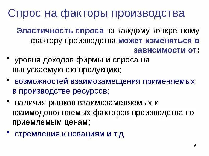 Производство и производственный спрос. Спрос на факторы производства. Спрос фирмы на факторы производства. Спрос на факторы производства определяется. Факторы производства и факторы спроса.