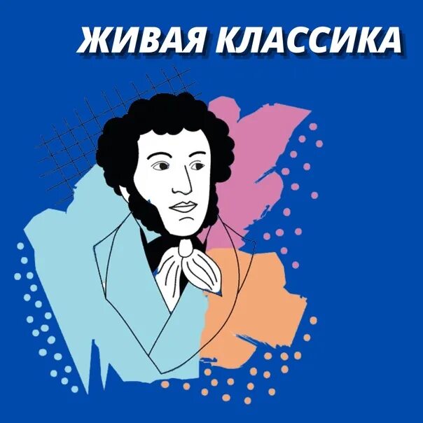 Живая классика. Живая классика 2024. Живая классика плакат. Логотип Живая классика 2021.