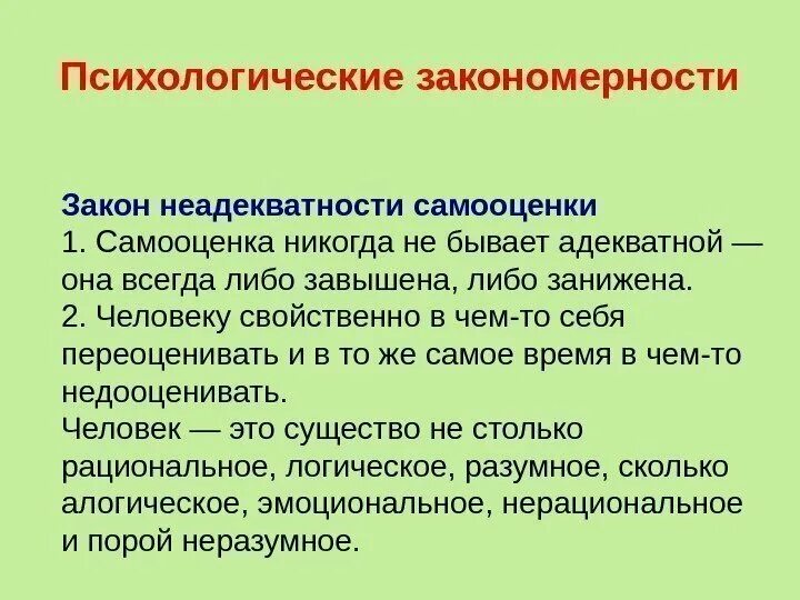 Причины неадекватной самооценки. Причины формирования неадекватной самооценки. Закон адекватной самооценки. Закон неадекватности самооценки пример.