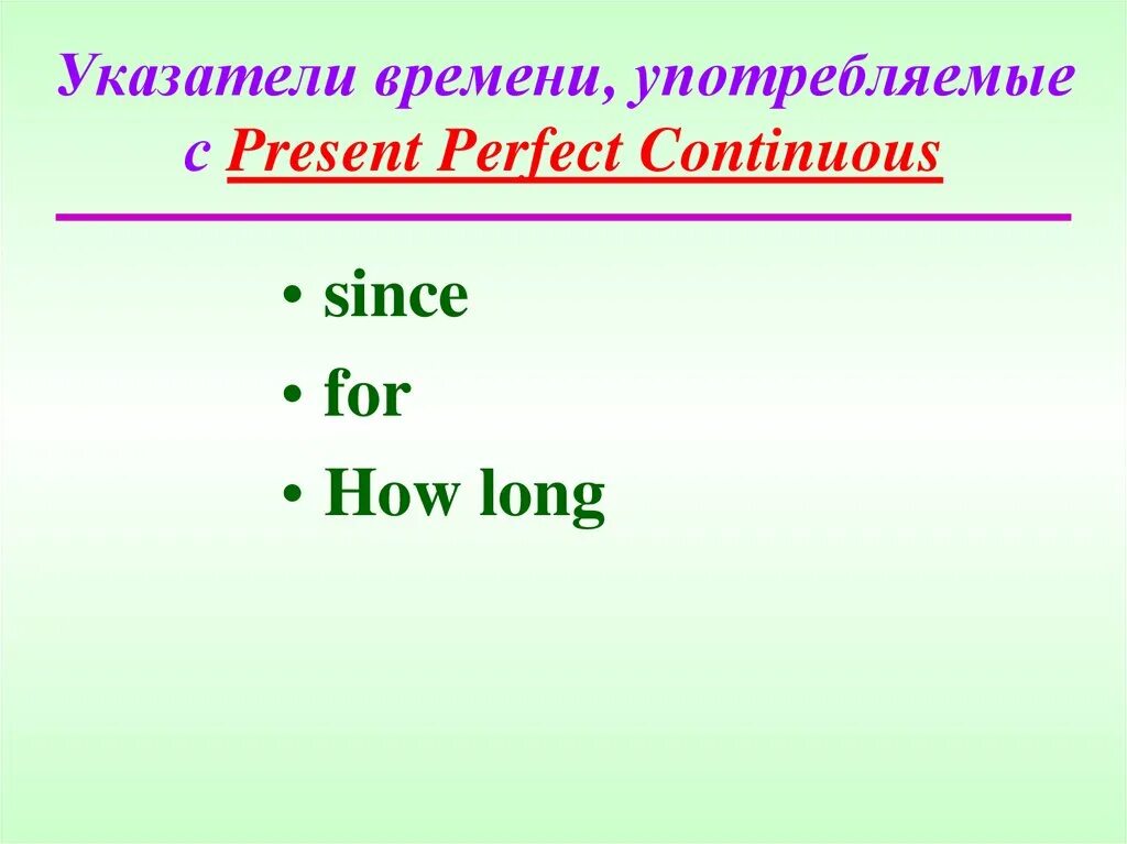 Маркеры времен презент. Present perfect Continuous указатели. Маркеры present perfect и present perfect Continuous. Временные маркеры present perfect Continuous. Present perfect указатели времени.