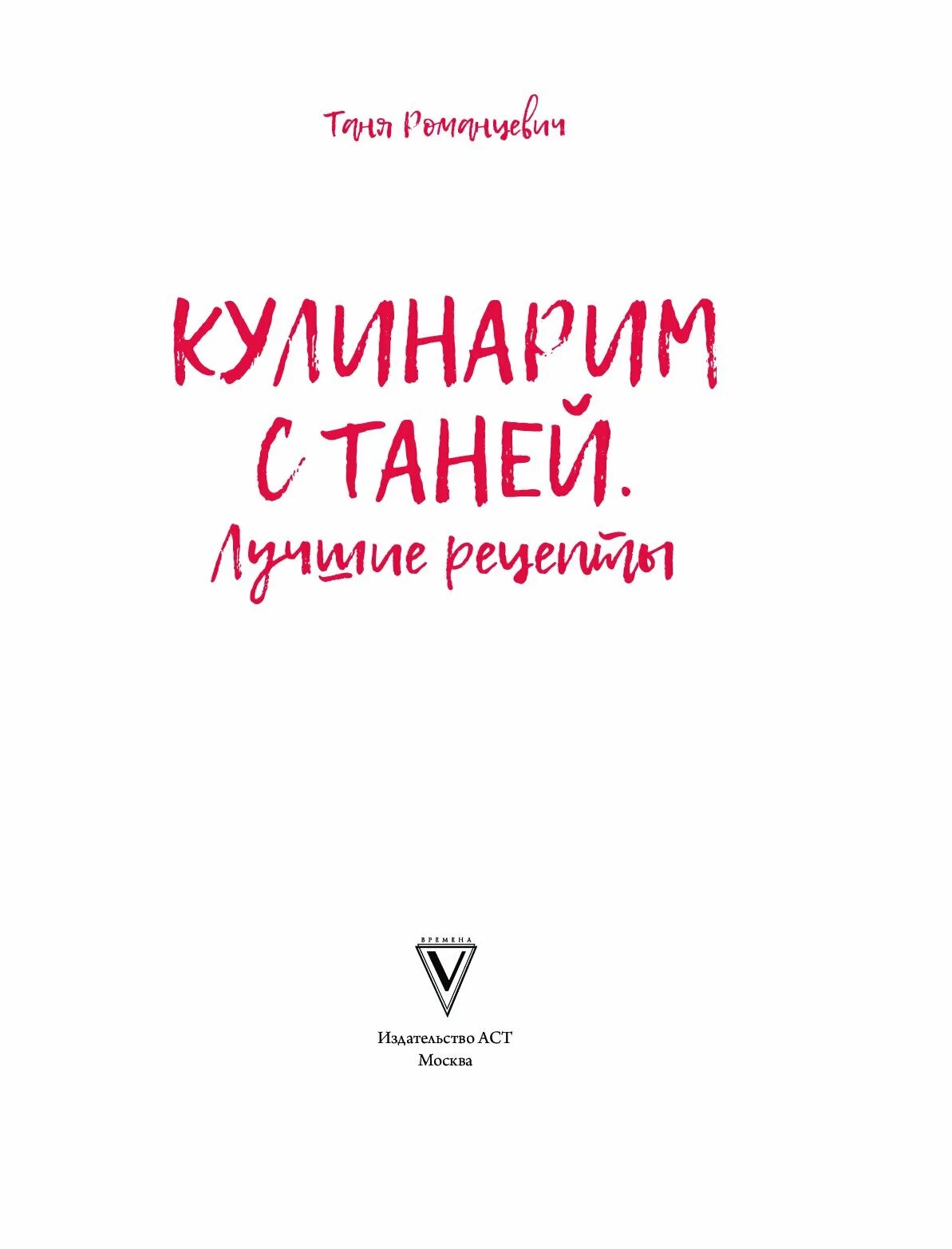 Таня Романцевич. Книга кулинарим с Таней. Таня Романцевич кулинарим с Таней. Кулинарим с Таней 2.0. Кулинарим с таней рецепты ютуб