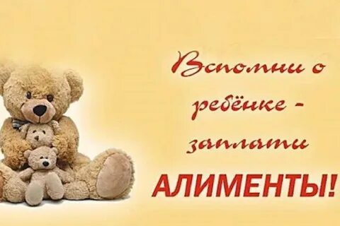 Заплати алименты