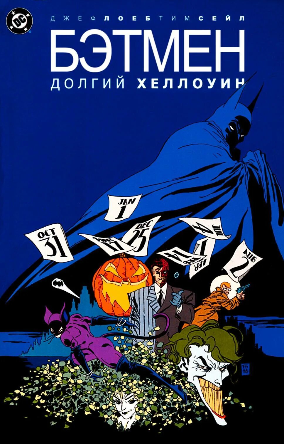 Бэтмен хэллоуин комикс. Тим сейл бэтмен долгий хэллоуин. бэтмен долгий хэллоуин джеф лоэб. batman: the long halloween, part one. бэтмен долгий хэллоуин комикс.