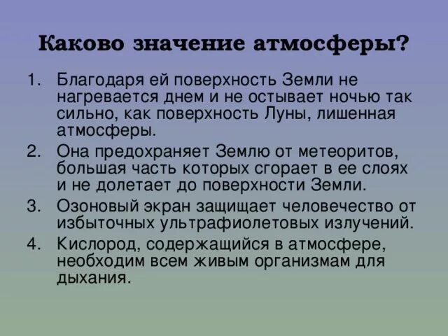 Значение атмосферы для планеты 6 класс. Значение атмосферы. Каково значение атмосферы. Значение атмосферы для земли. Значимость атмосферы.