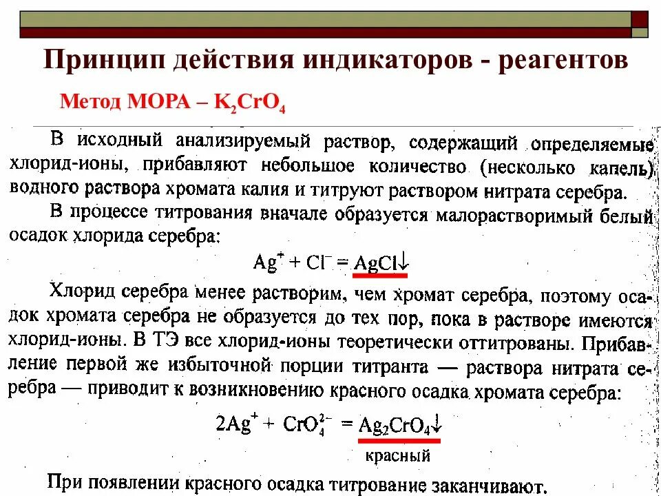 Метод мора титрование. Титриметрический метод индикаторы. принцип действия индикаторов. принцип действия индикаторов реагентов. механизм действия индикаторов.